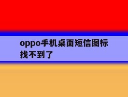 oppo手机桌面短信图标找不到了