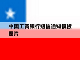 中国工商银行短信通知模板图片
