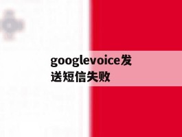 googlevoice发送短信失败