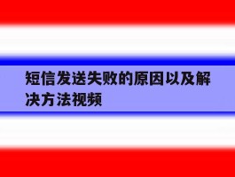 短信发送失败的原因以及解决方法视频
