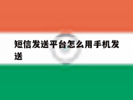 短信发送平台怎么用手机发送