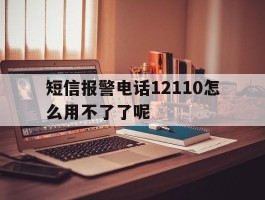 短信报警电话12110怎么用不了了呢