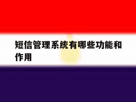 短信管理系统有哪些功能和作用