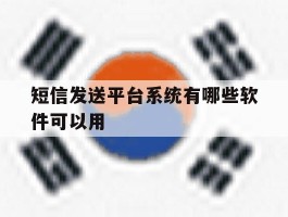 短信发送平台系统有哪些软件可以用
