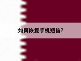 如何恢复手机短信?