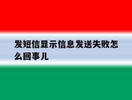 发短信显示信息发送失败怎么回事儿