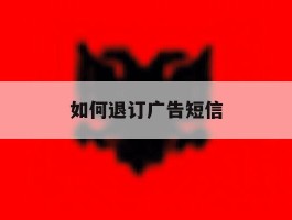 如何退订广告短信