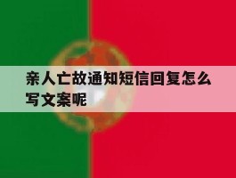 关于亲人亡故通知短信回复怎么写文案呢的信息