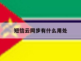 短信云同步有什么用处