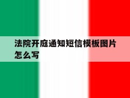 法院开庭通知短信模板图片怎么写