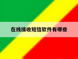 在线接收短信软件有哪些