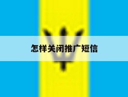 怎样关闭推广短信