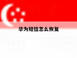 华为短信怎么恢复