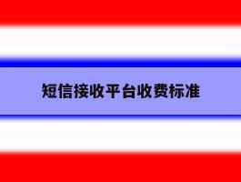 短信接收平台收费标准
