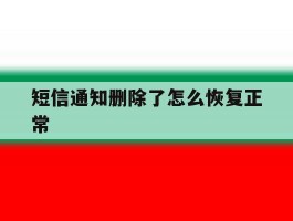 短信通知删除了怎么恢复正常