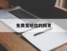 免费发短信的网页