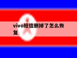 vivo短信删掉了怎么恢复