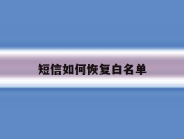 短信如何恢复白名单