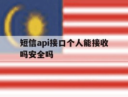 短信api接口个人能接收吗安全吗