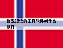 群发短信的工具软件叫什么软件