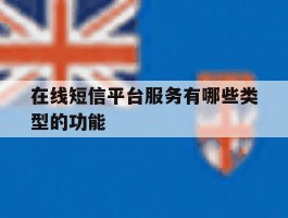 在线短信平台服务有哪些类型的功能
