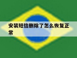 安装短信删除了怎么恢复正常