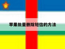 苹果批量删除短信的方法