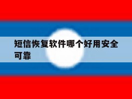 短信恢复软件哪个好用安全可靠
