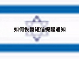如何恢复短信提醒通知