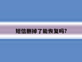 短信删掉了能恢复吗?