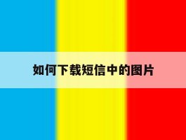 如何下载短信中的图片