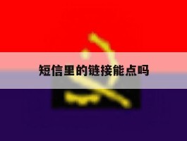 短信里的链接能点吗