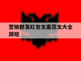 营销群发红包文案范文大全简短