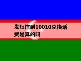 发短信到10010兑换话费是真的吗