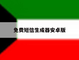 免费短信生成器安卓版