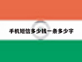 手机短信多少钱一条多少字