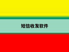 短信收发软件