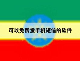 可以免费发手机短信的软件