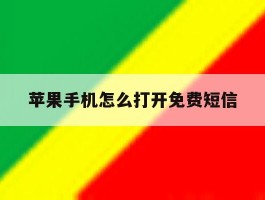 苹果手机怎么打开免费短信