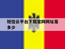 短信云平台下载官网网址是多少