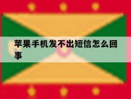 苹果手机发不出短信怎么回事