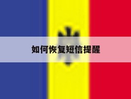 如何恢复短信提醒
