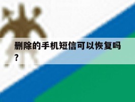 删除的手机短信可以恢复吗?