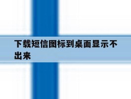 下载短信图标到桌面显示不出来