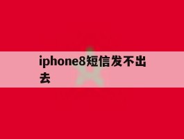iphone8短信发不出去