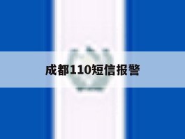 成都110短信报警