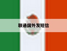联通国外发短信