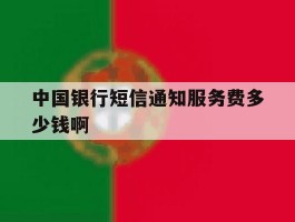 中国银行短信通知服务费多少钱啊