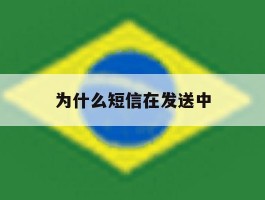 为什么短信在发送中