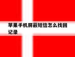 苹果手机屏蔽短信怎么找回记录